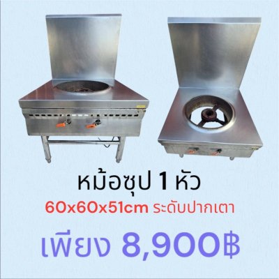เตาซุป 1 หัว