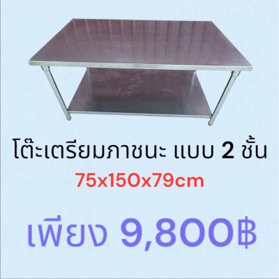 โต๊ะเตรียมภาชนะแบบ 2 ชั้น