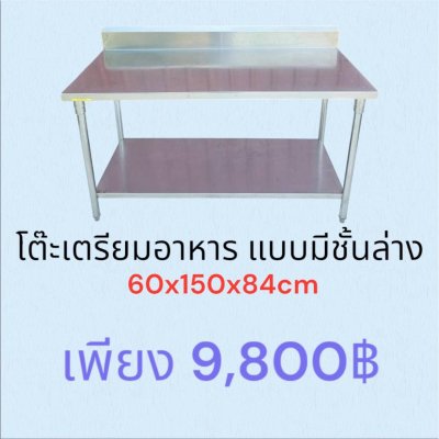 โต๊ะเตรียมอาหาร แบบมีชั้นล่าง