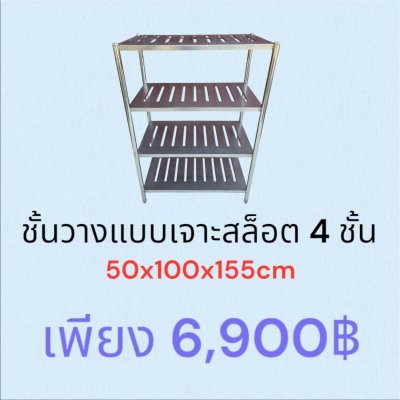 ชั้นวางแบบเจาะสล็อต 4 ชั้น