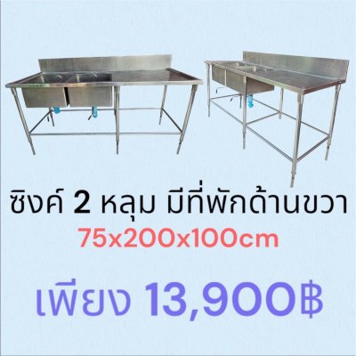 ซิงค์ 2 หลุม (มีที่พักด้านขวา)