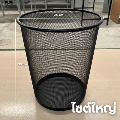 ถังขยะตะแกรงเหล็ก ไซส์ใหญ่