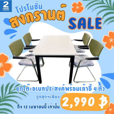 โปรโมชั่นสงกรานต์!! ชุดโต๊ะอเนกประสงค์พร้อมเก้าอี้