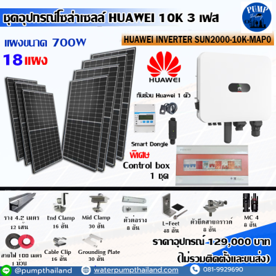 ชุดอุปกรณ์โซล่าเซลล์ HUAWEI 10K 3เฟส