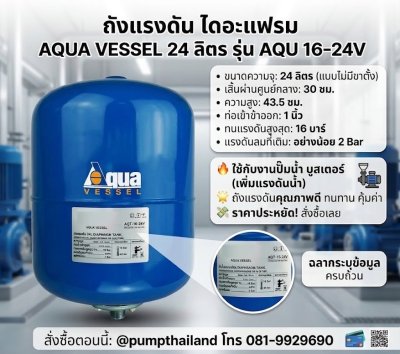 ถังแรงดันปั๊มน้ำ ไดอะแฟรม ขนาด 24 ลิตร AQUA VESSEL