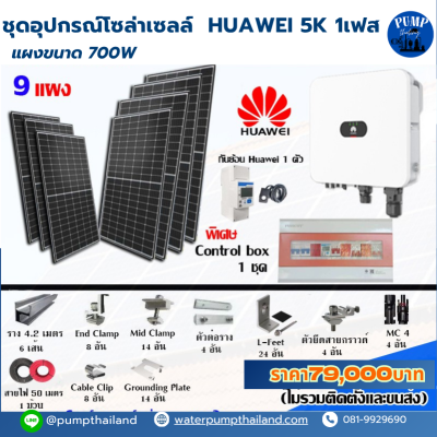 ชุดอุปกรณ์โซล่าเซลล์ HUAWEI 5K 1เฟส