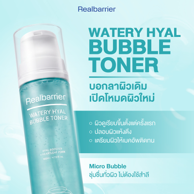 เรียล แบริเออร์ วอเทอรี่ ไฮยัล บับเบิ้ล โทนเนอร์