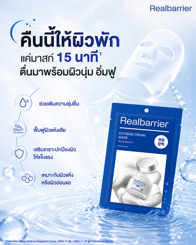 เรียล แบริเออร์ เอ็กซ์ตรีม ครีม มาสก์