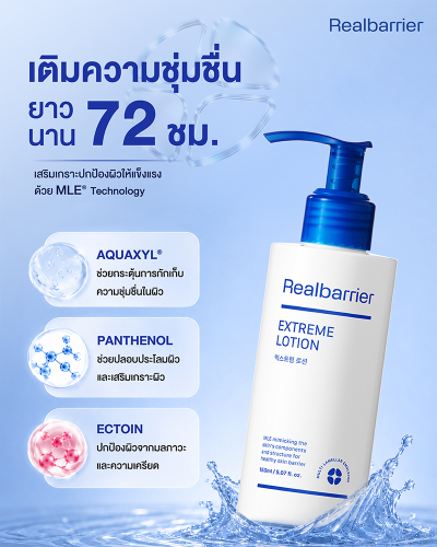 เรียล แบริเออร์ เอ็กซ์ตรีม โลชั่น เซ็ท