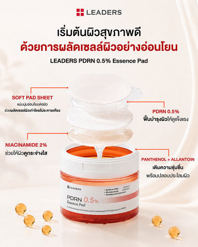 ลีดเดอร์ พีดีอาร์เอ็น 0.5% เอสเซนส์ แพด