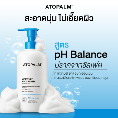 อโทปาล์ม มอยซ์เจอร์ บอดี้ วอช