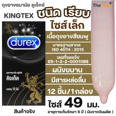 DUREX ดูเร็กซ์ ถุงยางอนามัย คิงเท็กซ์ ชนิดเรียบ บาง มีสารหล่อลื่น ไซส์ 49 มม. (บรรจุ 12 ชิ้น)