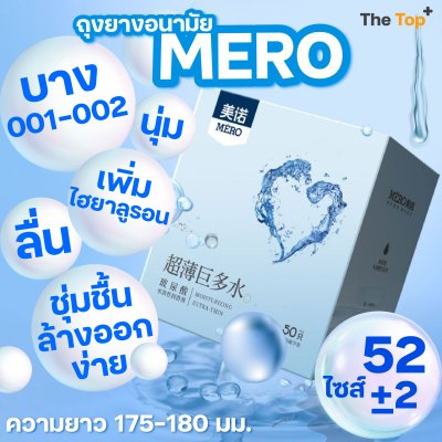 MERO ถุงยางอนามัยราคาส่ง 50 ชิ้น ชนิดเรียบ บาง 0.01–0.02 เพิ่มสารหล่อลื่นไฮยาลูรอน ขนาด 52 มม.
