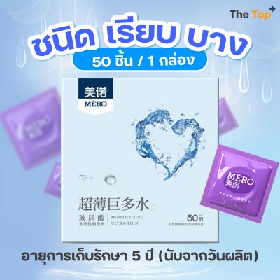 MERO ถุงยางอนามัยราคาส่ง 50 ชิ้น ชนิดเรียบ บาง 0.01–0.02 เพิ่มสารหล่อลื่นไฮยาลูรอน ขนาด 52 มม.