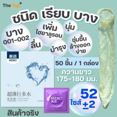 MERO ถุงยางอนามัยราคาส่ง 50 ชิ้น ชนิดเรียบ บาง 0.01–0.02 เพิ่มสารหล่อลื่นไฮยาลูรอน ขนาด 52 มม.