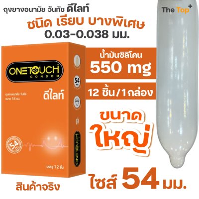 Onetouch ถุงยางอนามัย Delight ไซส์ 54 มม. ขนาดใหญ่ ชนิดเรียบ บางพิเศษ 0.03
