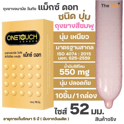 Onetouch ถุงยางอนามัย รุ่น แม็กดอท ผิวไม่เรียบ เนื้อถุงยางสีชมพู เพิ่มน้ำมันซิลิโคน ขนาด 52 มม.