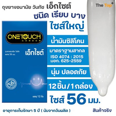 Onetouch ถุงยางอนามัย รุ่นเอ็กไซต์ ไซส์ 56 มม. ขนาดใหญ่ ชนิดเรียบ บาง น้ำมันซิลิโคน 550 มก.