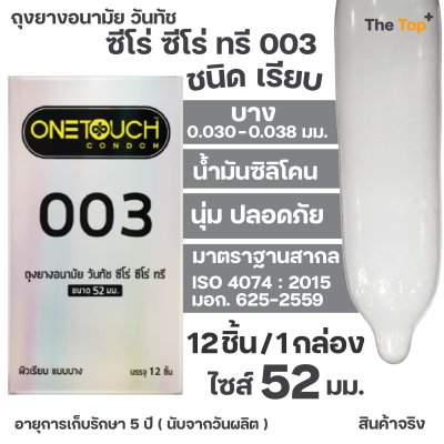Onetouch ถุงยางอนามัย ซีโร่ ซีโร่ ทรี ชนิดเรียบ บาง 003 น้ำมันซิลิโคน 550 มก. ไซส์ 52 มม.