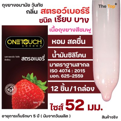 Onetouch ถุงยางอนามัย กลิ่นสตรอว์เบอร์รี เนื้อถุงยางสีชมพู ชนิดเรียบ บาง ไซส์ 52 มม. น้ำมันซิลิโคน