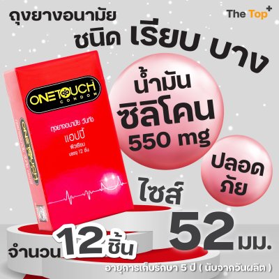 Onetouch Happy ถุงยางอนามัย วันทัช แฮปปี้ ชนิดเรียบ บาง น้ำมันซิลิโคน 550 มก. ไซส์ 52 มม.