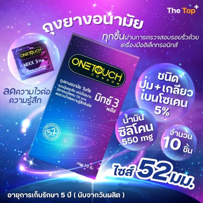 Onetouch ถุงยางอนามัย วันทัช มิกซ์ 3 พลัส มีสารเบนโซเคน ชนิดผิวไม่เรียบ ปุ่ม+เกลียว ไซส์ 52 มม.