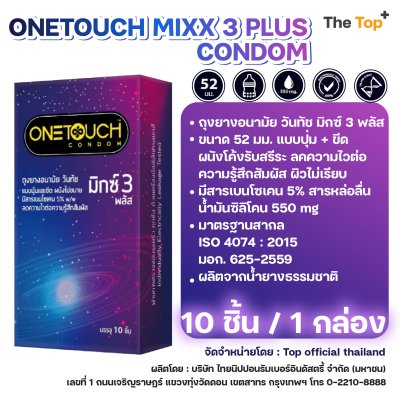 Onetouch ถุงยางอนามัย วันทัช มิกซ์ 3 พลัส มีสารเบนโซเคน ชนิดผิวไม่เรียบ ปุ่ม+เกลียว ไซส์ 52 มม.