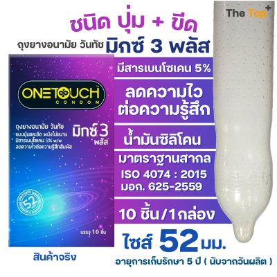 Onetouch ถุงยางอนามัย วันทัช มิกซ์ 3 พลัส มีสารเบนโซเคน ชนิดผิวไม่เรียบ ปุ่ม+เกลียว ไซส์ 52 มม.
