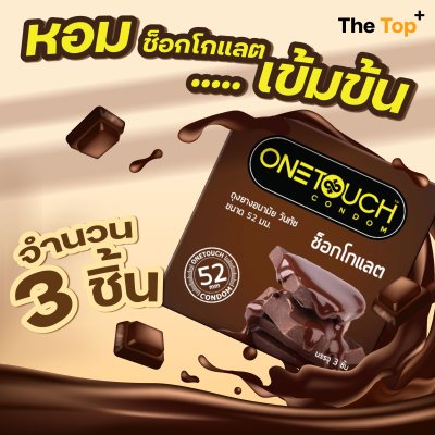 Onetouch ถุงยางอนามัย Chocolate ชนิดเรียบ บาง หอมกลิ่นช็อกโกแลต 3 ชิ้น น้ำมันซิลิโคน 550 มก. 52 มม.