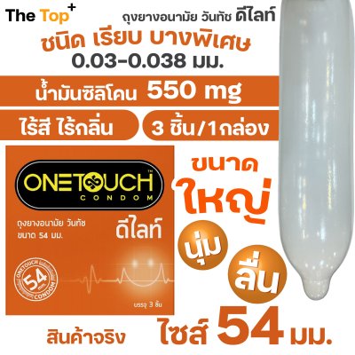 Onetouch ถุงยางอนามัย Delight ไซส์ 54 มม. ขนาดใหญ่ ชนิดเรียบ บางพิเศษ 0.03