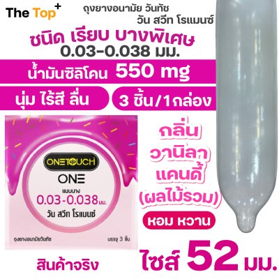 Onetouch ONE ถุงยางอนามัย Sweet Romance ไซส์ 52 มม. ชนิดเรียบ บาง กลิ่นผลไม้รวม