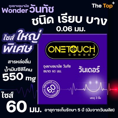 Onetouch ถุงยางอนามัย Wonderr (ขนาดใหญ่พิเศษ)60 มม. จำนวน 3 ชิ้น ชนิดเรียบ บาง น้ำมันซิลิโคน 550 มก.