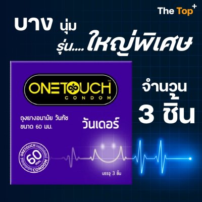 Onetouch ถุงยางอนามัย Wonderr (ขนาดใหญ่พิเศษ)60 มม. จำนวน 3 ชิ้น ชนิดเรียบ บาง น้ำมันซิลิโคน 550 มก.