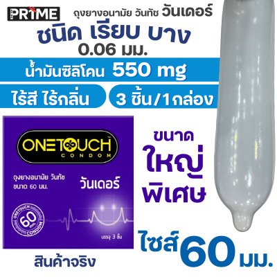 Onetouch ถุงยางอนามัย Wonderr (ขนาดใหญ่พิเศษ)60 มม. จำนวน 3 ชิ้น ชนิดเรียบ บาง น้ำมันซิลิโคน 550 มก.