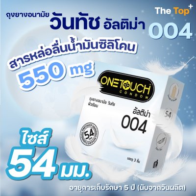 Onetouch 004 ถุงยางอนามัย วันทัช รุ่น อัลติม่า ขนาดใหญ่ ไซส์ 54 ชนิดเรียบ บาง น้ำมันซิลิโคน 550 มก. (3 ชิ้น)