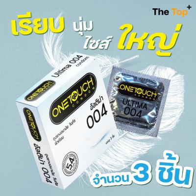 Onetouch 004 ถุงยางอนามัย วันทัช รุ่น อัลติม่า ขนาดใหญ่ ไซส์ 54 ชนิดเรียบ บาง น้ำมันซิลิโคน 550 มก. (3 ชิ้น)