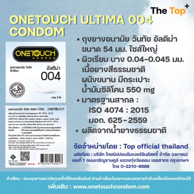 Onetouch 004 ถุงยางอนามัย วันทัช รุ่น อัลติม่า ขนาดใหญ่ ไซส์ 54 ชนิดเรียบ บาง น้ำมันซิลิโคน 550 มก. (3 ชิ้น)