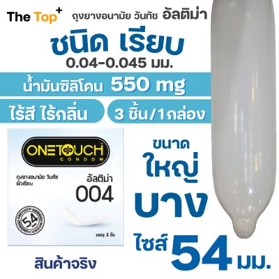 Onetouch 004 ถุงยางอนามัย วันทัช รุ่น อัลติม่า ขนาดใหญ่ ไซส์ 54 ชนิดเรียบ บาง น้ำมันซิลิโคน 550 มก. (3 ชิ้น)