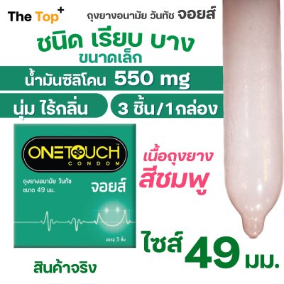 Onetouch ถุงยางอนามัย รุ่น จอยส์ ชนิดเรียบ บาง ถุงยางสีชมพู น้ำมันซิลิโคน 550 มก. ขนาดเล็ก ไซส์ 49