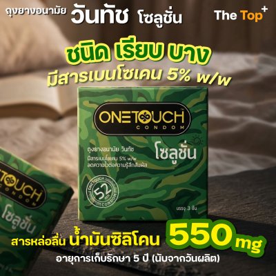 Onetouch ถุงยางอนามัย วันทัช โซลูชั่น ชนิดเรียบ บาง ไซส์ 52 มม. (บรรจุ 3 ชิ้น)