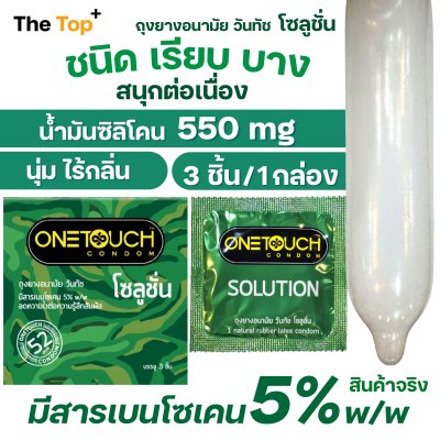 Onetouch ถุงยางอนามัย วันทัช โซลูชั่น ชนิดเรียบ บาง ไซส์ 52 มม. (บรรจุ 3 ชิ้น)