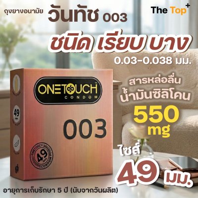 Onetouch ถุงยางอนามัย วันทัช 003 ไซส์ 49 มม. ขนาดเล็ก กระชับ ชนิดเรียบ บาง ( จำนวน 2 ชิ้น )