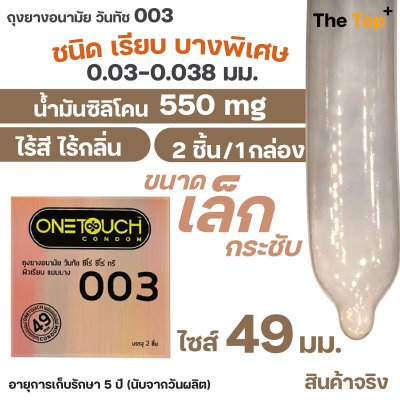 Onetouch ถุงยางอนามัย วันทัช 003 ไซส์ 49 มม. ขนาดเล็ก กระชับ ชนิดเรียบ บาง ( จำนวน 2 ชิ้น )