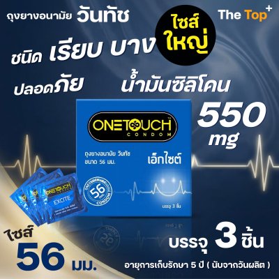 Onetouch ถุงยางอนามัย รุ่นเอ็กไซต์ ไซส์ 56 มม. ขนาดใหญ่ ชนิดเรียบ บาง น้ำมันซิลิโคน 550 มก.