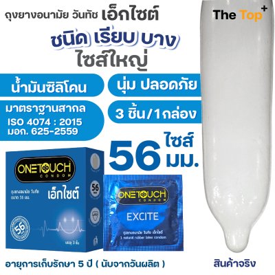 Onetouch ถุงยางอนามัย รุ่นเอ็กไซต์ ไซส์ 56 มม. ขนาดใหญ่ ชนิดเรียบ บาง น้ำมันซิลิโคน 550 มก.