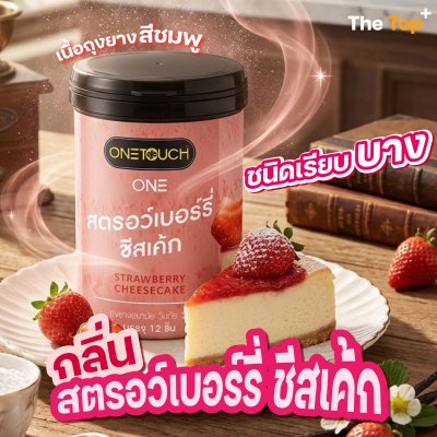 Onetouch ONE ถุงยางอนามัย Strawberry Cheesecake เนื้อถุงยางสีชมพู ชนิดเรียบ บาง ไซส์ 53 มม. 12 ชิ้น