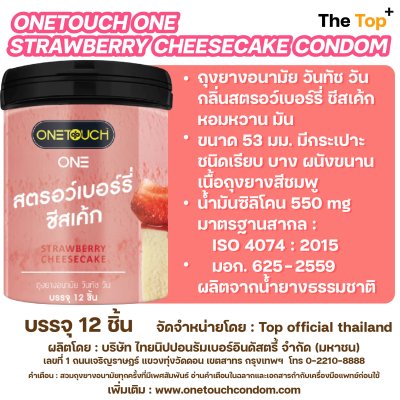 Onetouch ONE ถุงยางอนามัย Strawberry Cheesecake เนื้อถุงยางสีชมพู ชนิดเรียบ บาง ไซส์ 53 มม. 12 ชิ้น