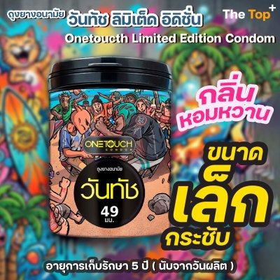 Onetouch ถุงยางอนามัย รุ่น Limited Edition ชนิดเรียบ บาง น้ำมันซิลิโคน ไซส์ 49 มม. จำนวน 12 ชิ้น
