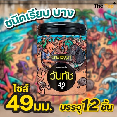 Onetouch ถุงยางอนามัย วันทัช กระป๋องดีไซน์ใหม่ บรรจุ 12 ชิ้น