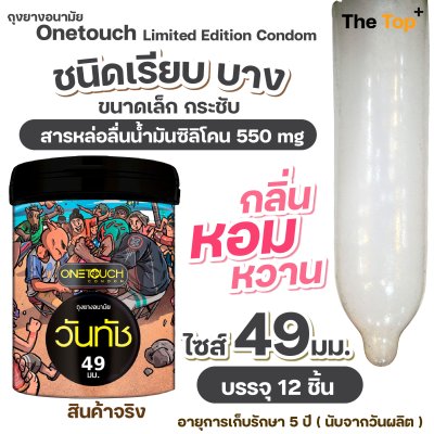 Onetouch ถุงยางอนามัย วันทัช กระป๋องดีไซน์ใหม่ บรรจุ 12 ชิ้น
